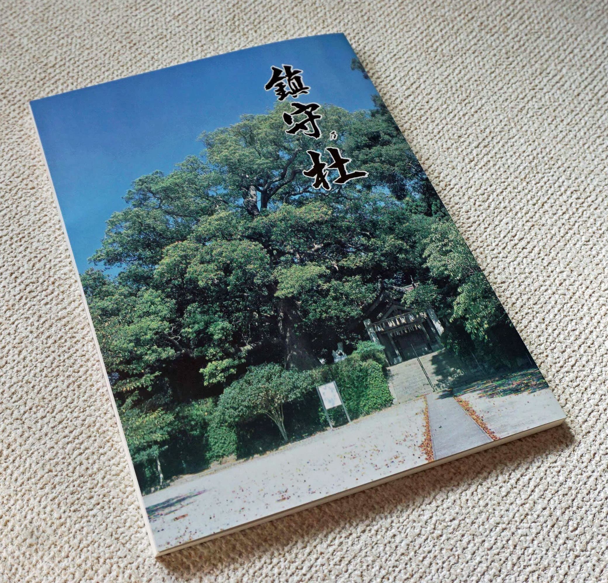Top Of 糸島の神社紹介 鎮守乃杜 Top Of 糸島の神社紹介 鎮守乃杜
